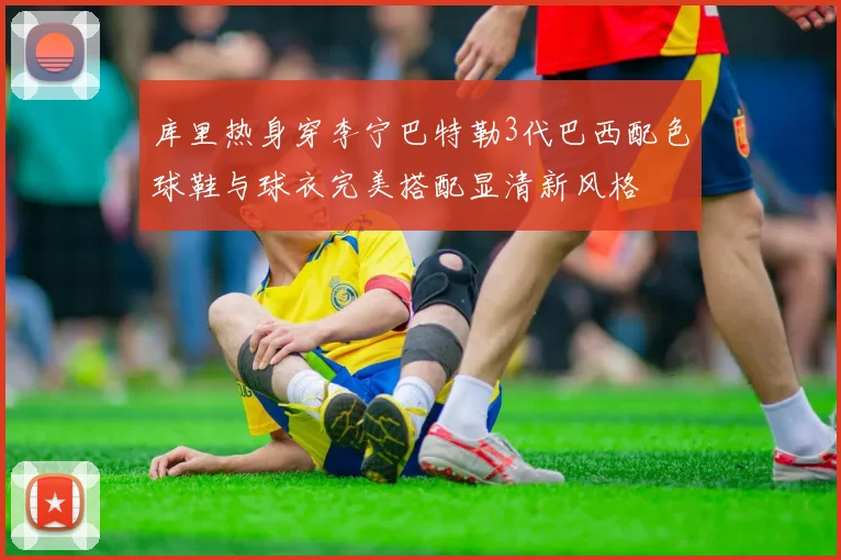 库里热身穿李宁巴特勒3代巴西配色球鞋与球衣完美搭配显清新风格