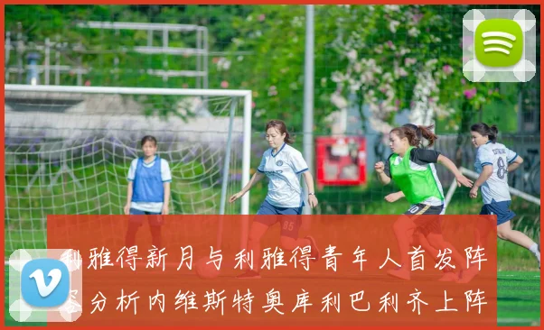 利雅得新月与利雅得青年人首发阵容分析内维斯特奥库利巴利齐上阵