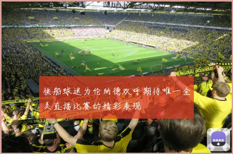 快船球迷为伦纳德欢呼期待唯一全美直播比赛的精彩表现