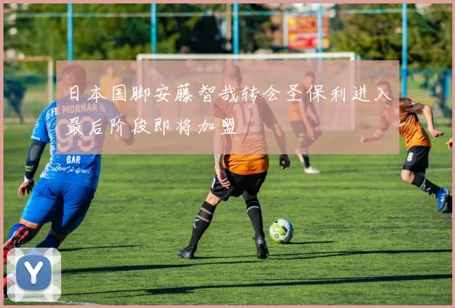 日本国脚安藤智哉转会圣保利进入最后阶段即将加盟