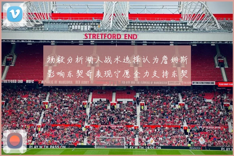 杨毅分析湖人战术选择认为詹姆斯影响东契奇表现宁愿全力支持东契奇