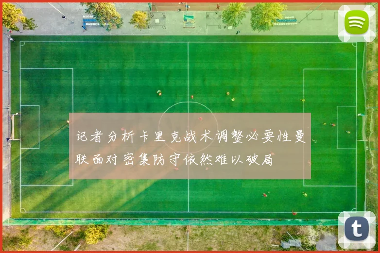 记者分析卡里克战术调整必要性曼联面对密集防守依然难以破局