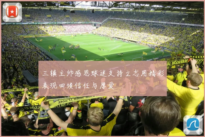 三镇主帅感恩球迷支持立志用精彩表现回馈信任与厚爱