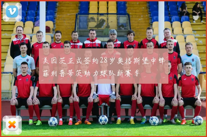 美因茨正式签约28岁奥格斯堡中锋菲利普蒂茨助力球队新赛季