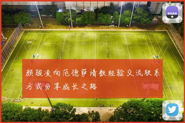 颜骏凌向范德萨请教经验交流联系方式分享成长之路