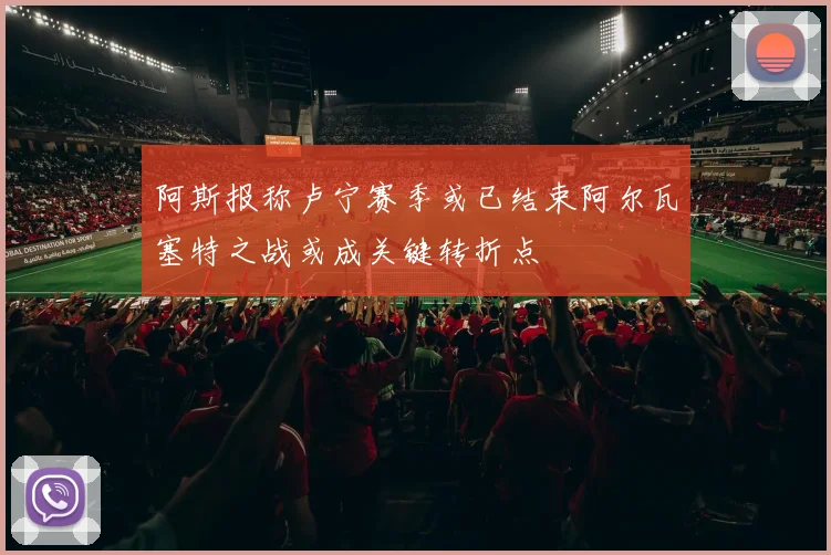 阿斯报称卢宁赛季或已结束阿尔瓦塞特之战或成关键转折点