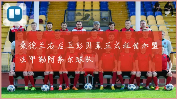 桑德兰右后卫彭贝莱正式租借加盟法甲勒阿弗尔球队