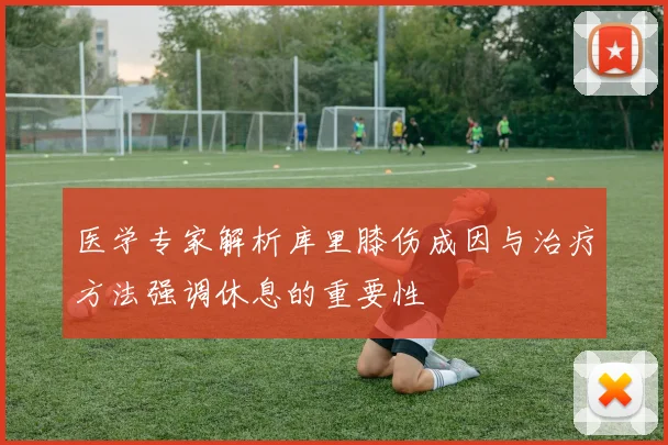 医学专家解析库里膝伤成因与治疗方法强调休息的重要性