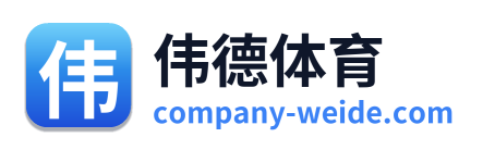 伟德体育